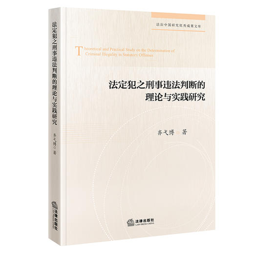 法定犯之刑事违法判断的理论与实践研究  齐弋博著  法律出版社 商品图0