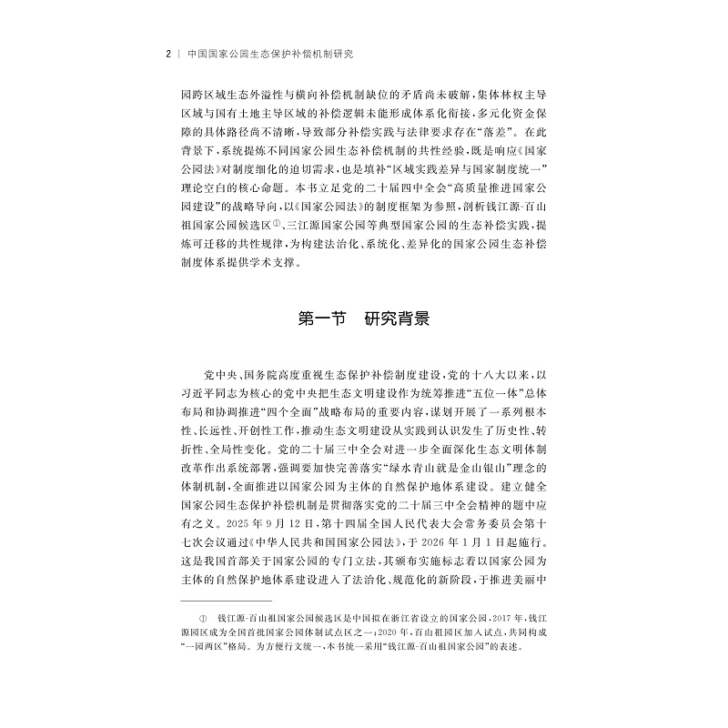 试读PDF-9787308275927(1-1)-中国国家公园生态保护补偿机制研究_005.jpg