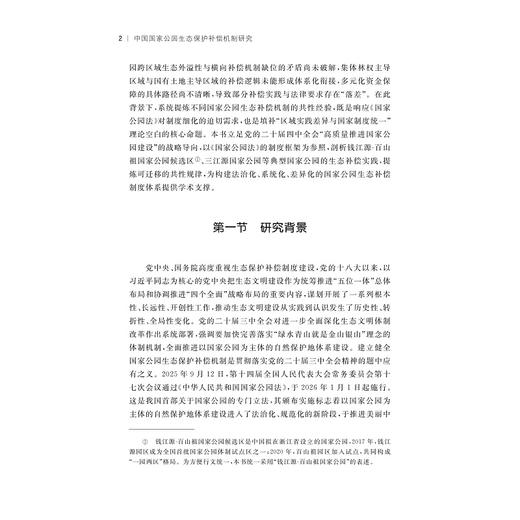 中国国家公园生态保护补偿机制研究/浙江智库/吴艳梅/浙江大学出版社 商品图2