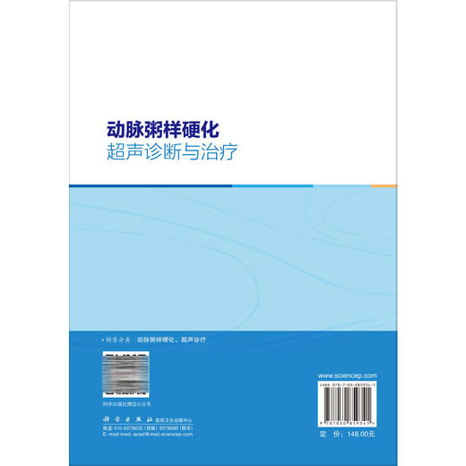 动脉粥样硬化超声诊断与治疗 孙阳 黄荣忠 冉海涛 本书全面系统论述超声技术在动脉粥样硬化诊疗领域应用的学术专著 科学出版社 商品图2