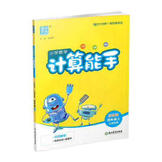 2026秋 小学数学计算能手4上 苏教版 通城学典 小学四年级上册 口算估算笔算 小学数学4上 江苏专用 强化训练练习题 商品图4
