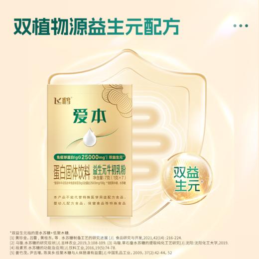 【自然酸甜好滋味】飞鹤 飞鹤爱本牛初乳 1g*7条/盒 双植物源益生元配方 商品图2