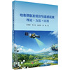 地表蒸散发观测与遥感反演 : 理论·方法·应用 唐荣林等 9787030837639 商品缩略图0