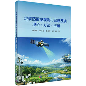 地表蒸散发观测与遥感反演 : 理论·方法·应用 唐荣林等 9787030837639