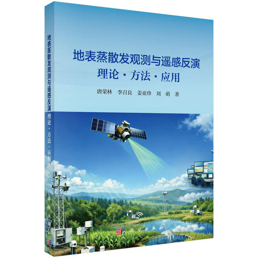 地表蒸散发观测与遥感反演 : 理论·方法·应用 唐荣林等 9787030837639 商品图0