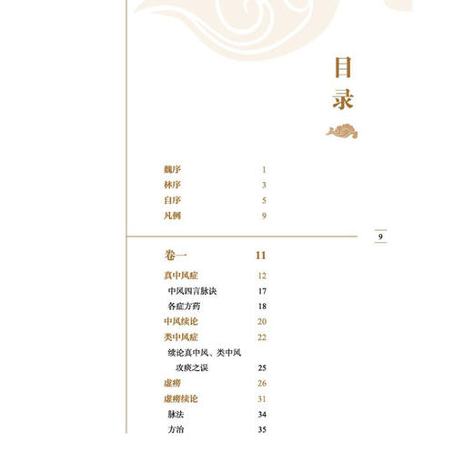 医学从众录 中医临证经典文库 清 陈念祖 撰 本书共八卷 卷一至卷七详述内科杂病三十余种 9787524702795中国中医药出版社 商品图3