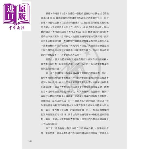 【中商原版】香港特别行政区法院司法审查权界限研究 港台原版 刘海林 香港三联书店 商品图4