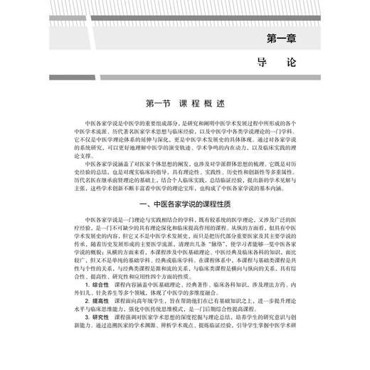 中医各家学说 第3三版 陈凯佳 胡素敏 主编 十五五普通高等教育规划教材 适合中医学针灸推拿学等专业学生使用 科学出版社 商品图4