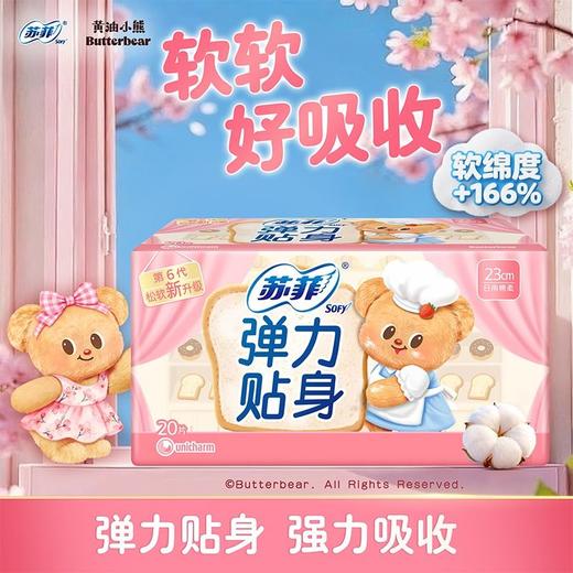 苏菲20片23cm弹力贴身日用洁翼型卫生巾 商品图0