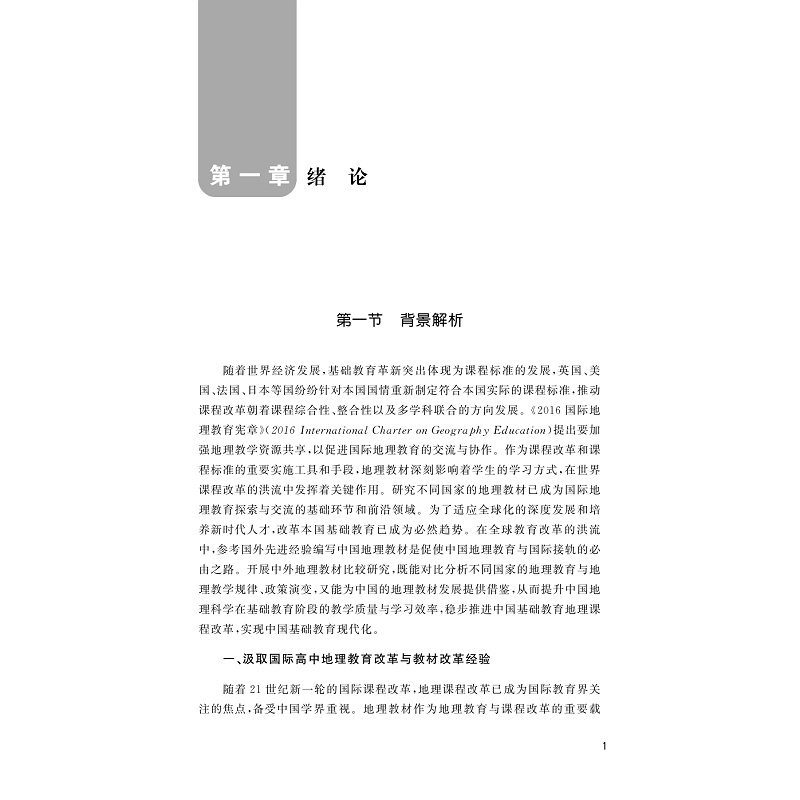试读PDF-9787308275071(1-1)-高中地理教育与地理教材国际比较_014.jpg
