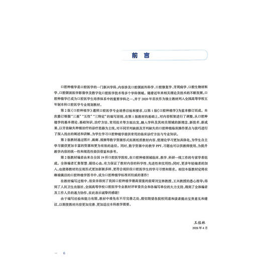 口腔种植学 第2二版 王佐林 袁泉 主编 十四五规划教材 全国高等学校教材 供口腔医学类专业用 9787117389976 人民卫生出版社 商品图2