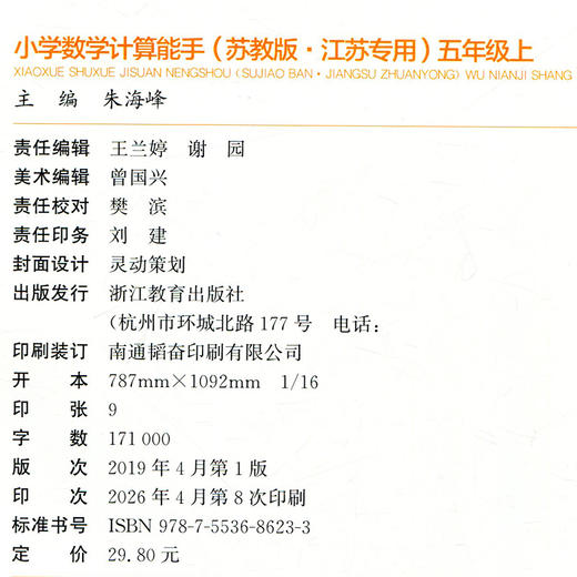 2026秋 小学数学计算能手5上 通城学典 小学五年级上册 口算估算笔算 苏教版 小学数学5上 江苏专用 强化训练练习题 商品图2