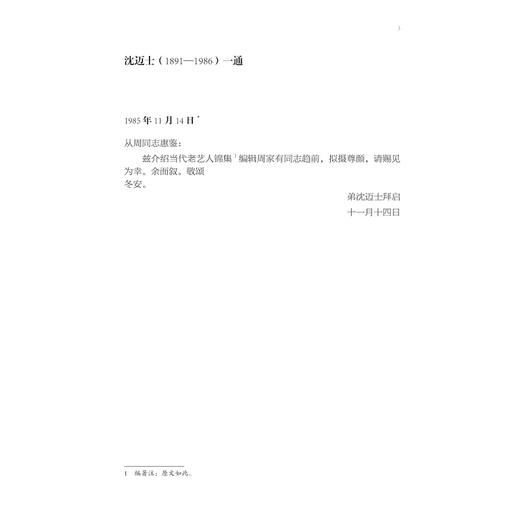 梓室存札——陈从周的朋友圈/艺文观丛书/陈 馨 李天扬 石建邦 编/浙江大学出版社 商品图2