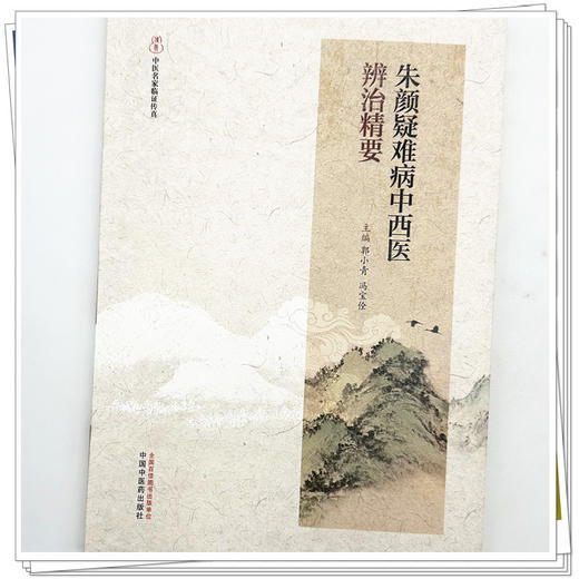 朱颜疑难病中西医辨治精要 郭小青 冯宝佺 主编（中医名家临证传真）中国中医药出版社 商品图3