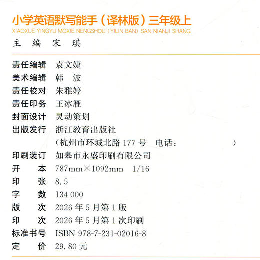 2026秋小学英语默写能手3上   译林版 通城学典 小学三年级上册  YL版  扫一扫听报默 强化训练练习题 商品图3