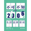 不可不知的2006个生活法律常识  主编 赵星海 副主编 王碧韵 李丽 法律出版社 商品缩略图1