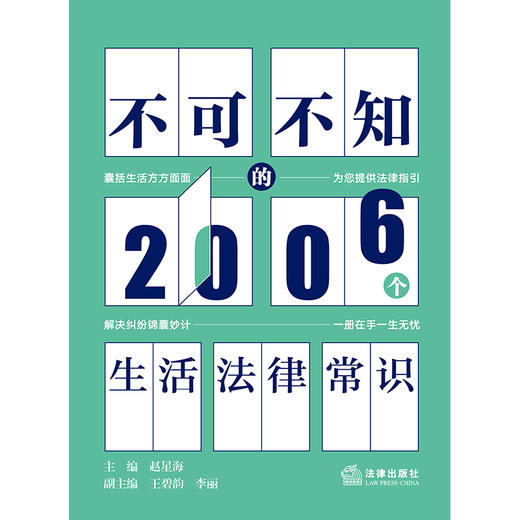 不可不知的2006个生活法律常识  主编 赵星海 副主编 王碧韵 李丽 法律出版社 商品图1