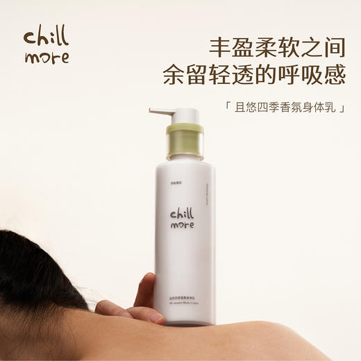 【临期特价99元/2件 27年8-9月到期】chillmore四季香氛身体乳260ml 商品图1