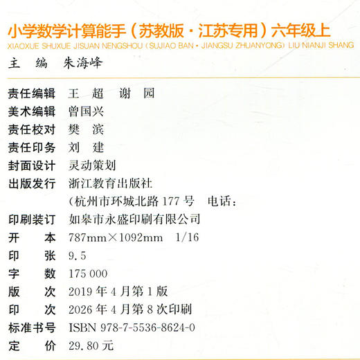 2026秋小学数学计算能手6上 包邮 苏教版 小学六年级上册 口算估算笔算  小学数学6上 江苏专用  强化训练练习题 商品图2