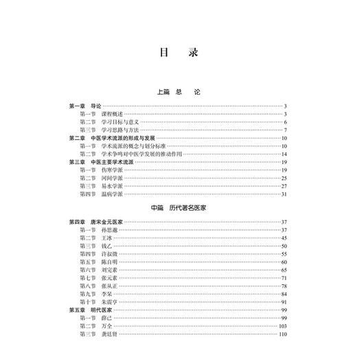 中医各家学说 第3三版 陈凯佳 胡素敏 主编 十五五普通高等教育规划教材 适合中医学针灸推拿学等专业学生使用 科学出版社 商品图3