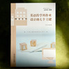 英语跨学科作业设计的七个关键 刘海平 课堂教学新样态丛书 商品缩略图1