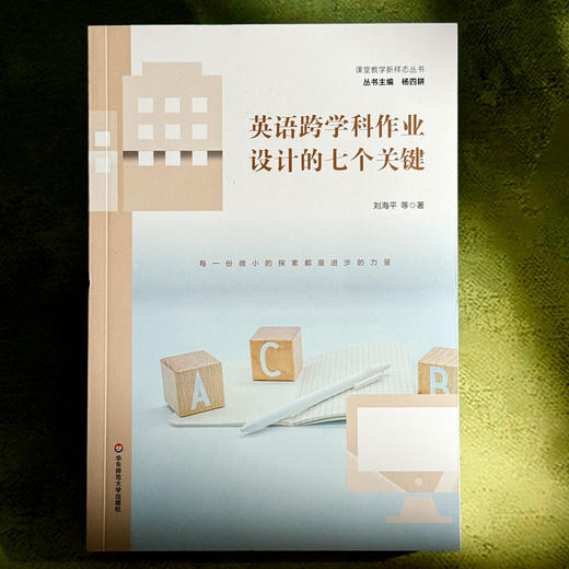 英语跨学科作业设计的七个关键 刘海平 课堂教学新样态丛书 商品图1
