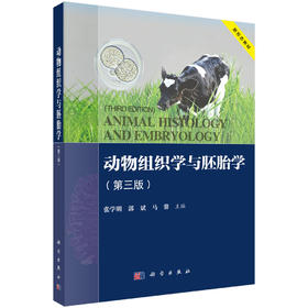 动物组织学与胚胎学（第三版） 张学明 郭斌 马馨 科学出版社 9787030857224