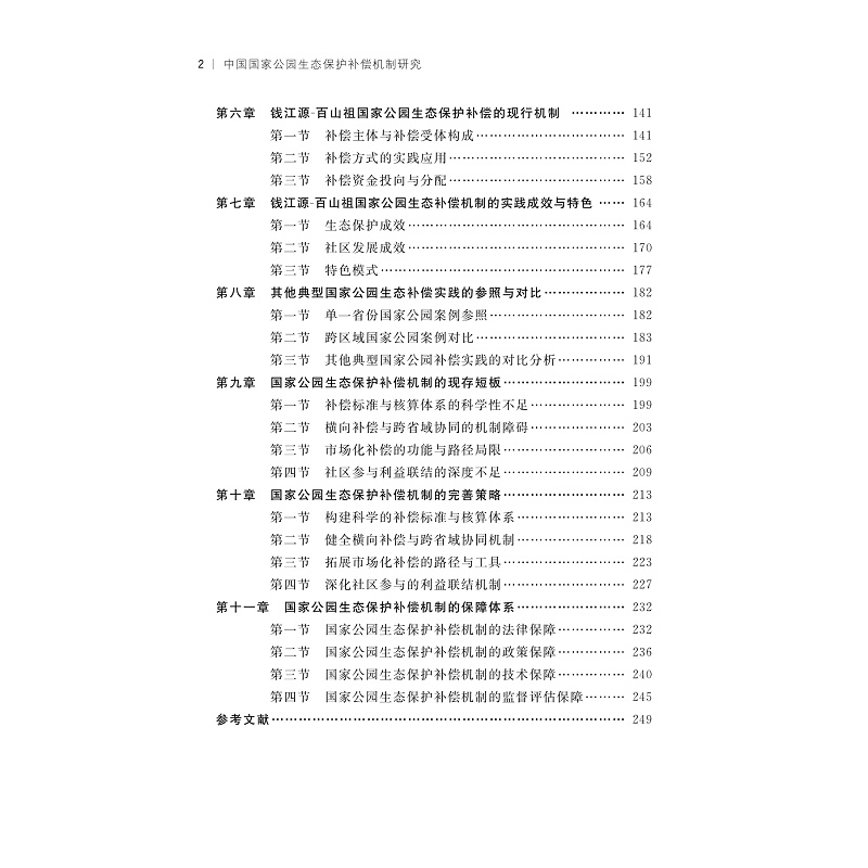 试读PDF-9787308275927(1-1)-中国国家公园生态保护补偿机制研究_003.jpg