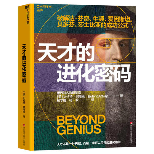 天才的进化密码 比伦特・阿塔莱破解达芬奇爱因斯坦天才思维源代码 商品图1