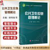 公共卫生应急管理概论 殷晓旭 焦明丽 十四五普通高等教育本科规划教材 适合预防医学 临床医学 护理学 医药卫生管理学 科学出版社 商品缩略图0