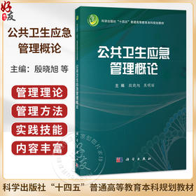 公共卫生应急管理概论 殷晓旭 焦明丽 十四五普通高等教育本科规划教材 适合预防医学 临床医学 护理学 医药卫生管理学 科学出版社