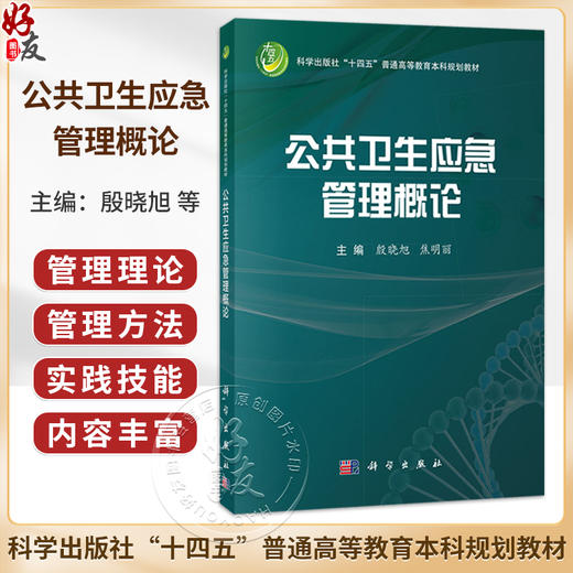 公共卫生应急管理概论 殷晓旭 焦明丽 十四五普通高等教育本科规划教材 适合预防医学 临床医学 护理学 医药卫生管理学 科学出版社 商品图0