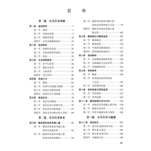公共营养学 第2二版 曾果 张兵 主编 十四五普通高等教育本科规划教材 内容涵盖公共营养领域的基本理论 方法和应用 科学出版社 商品图3