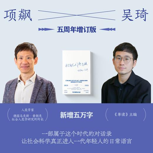 单读书系：把自己作为方法：与项飙谈话·增订版 商品图1