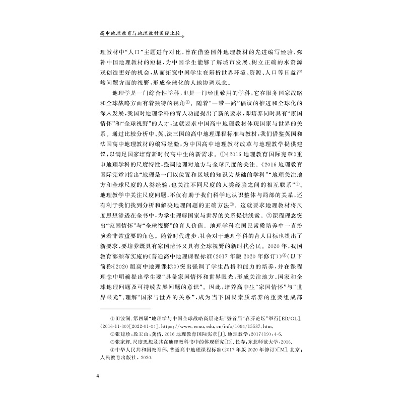 试读PDF-9787308275071(1-1)-高中地理教育与地理教材国际比较_017.jpg