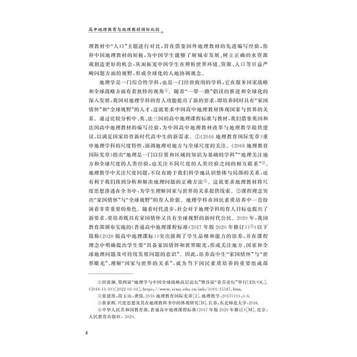 高中地理教育与地理教材国际比较/浙江省普通本科高校“十四五”重点立项建设教材/马仁锋李伟芳骆海军吴芳周颖刘慧吕小璇邓青 商品图4