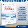 高中物理易错点精析一本通/知识导图引领点拨高频错因典例甄选剖析终结一错再错/15张知识导图186个易错点356道档选好题/王金聚 商品缩略图0