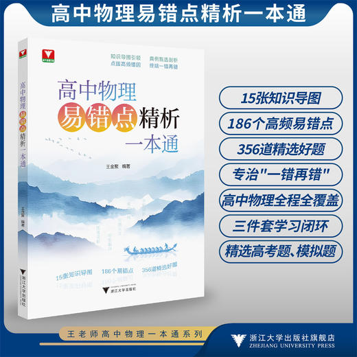 高中物理易错点精析一本通/知识导图引领点拨高频错因典例甄选剖析终结一错再错/15张知识导图186个易错点356道档选好题/王金聚 商品图0