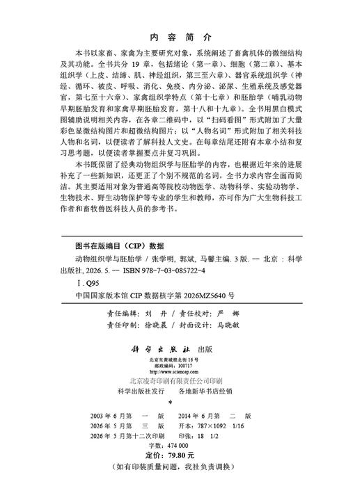 动物组织学与胚胎学（第三版） 张学明 郭斌 马馨 科学出版社 9787030857224 商品图2