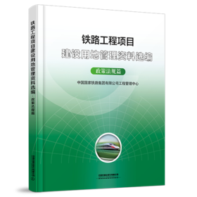 7651 铁路工程项目建设用地管理资料选编·政策法规篇