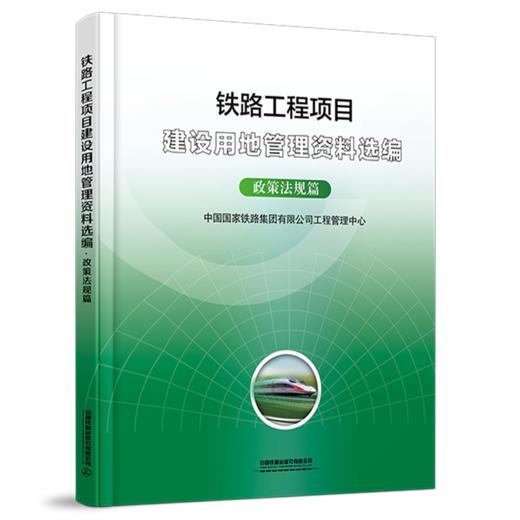 7651 铁路工程项目建设用地管理资料选编·政策法规篇 商品图0