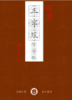 楷书《孝弟三百千》习字帖描摹本-LT 商品缩略图4