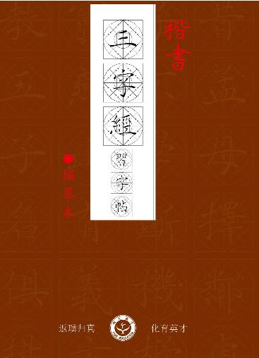 楷书《孝弟三百千》习字帖描摹本-LT 商品图4