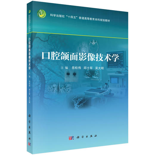 口腔颌面影像技术学 岳松伟 邱士军 吴大明 十四五普通高等教育本科规划教材 供高等院校口腔医学及影像医学相关专业用 科学出版社 商品图1
