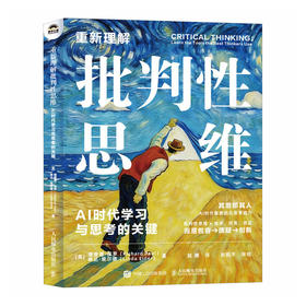 重新理解批判性思维：AI时代学习与思考的关键