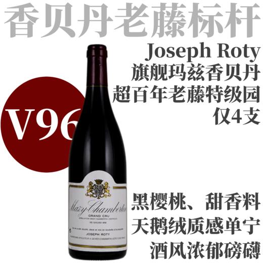 【仅4支·V96超百年老藤珍稀玛兹香贝丹】2023 约瑟夫罗蒂酒庄玛兹香贝丹特级园干红Joseph Roty Mazy-Chambertin Grand Cru 商品图0