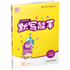 2026秋小学英语默写能手1上 译林版 通城学典 小学一年级上册 英语默写能手  YL版 强化训练练习题 商品缩略图2
