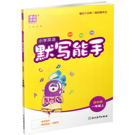 2026秋小学英语默写能手1上 译林版 通城学典 小学一年级上册 英语默写能手  YL版 强化训练练习题 商品图2