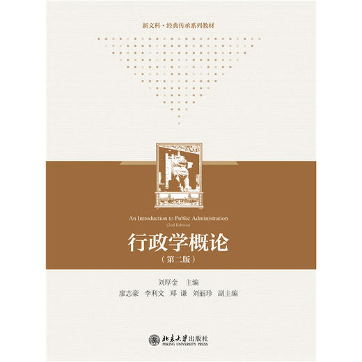 教材 行政学概论（第二版） 刘厚金 主编 商品图1