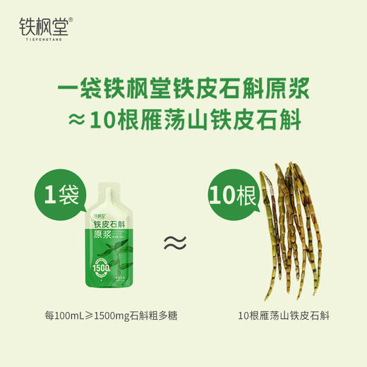 【天然植物能量】铁枫堂 铁皮石斛原浆 30ml/袋 鲜熬好吸收饮食添动力 商品图3